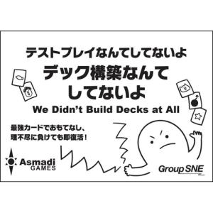 送料無料 デック構築なんてしてないよ 日本語版 テストプレイなんてしてないよシリーズ グループSNE カードゲーム ボードゲーム｜yousay-do