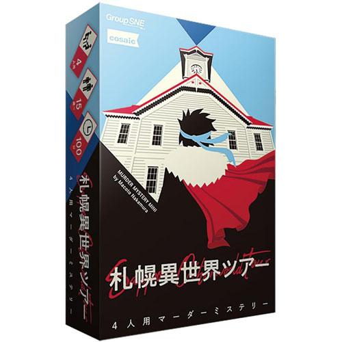 送料無料 マーダーミステリー 札幌異世界ツアー グループSNE