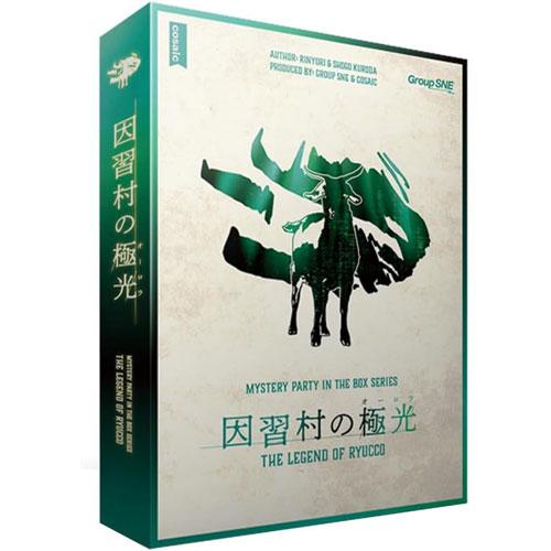 送料無料 マーダーミステリー 因習村の極光 MYSTERY PARTY IN THE BOXシリーズ...