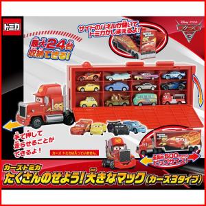 送料無料 カーズ トミカ たくさんのせよう!大きなマックカーズ3タイプ 4904810897200