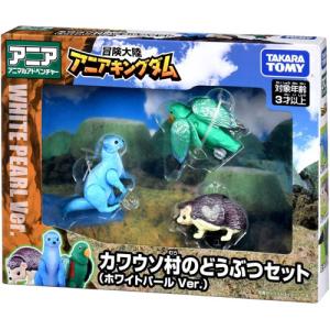 送料無料 アニア 冒険大陸 アニアキングダム カワウソ村のどうぶつセット ホワイトパールVer.ルッタ ハート エディ 3体セット