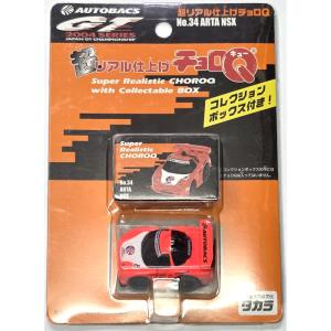 絶版商品★新品 超リアル仕上げチョロQ No.34 ARTA NSX エーアールティーエー エヌエスエックス