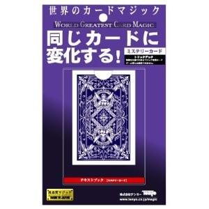 手品 ワールドグレイテストカードマジック ミステリーカード M11139｜yousay-do