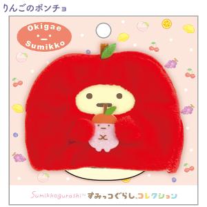 すみっコぐらし おきがえすみっコ りんごのポンチョ すみっコぐらし