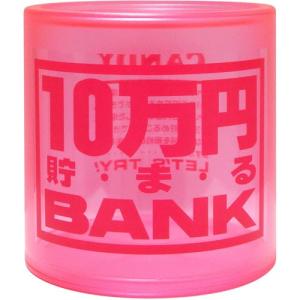 貯金箱 クリスタルバンク 10万円貯まるBANK ピンク 透明クリアタイプ 4975317114442