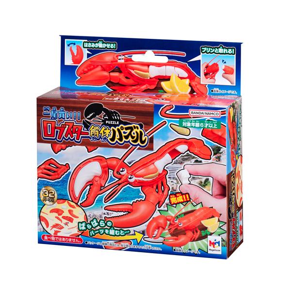 送料無料 一尾買い！！ロブスター解体パズル
