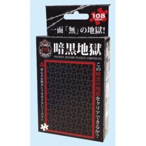 ジグソーパズル 108ピースマイクロ 地獄パズル 暗黒地獄 M108-141