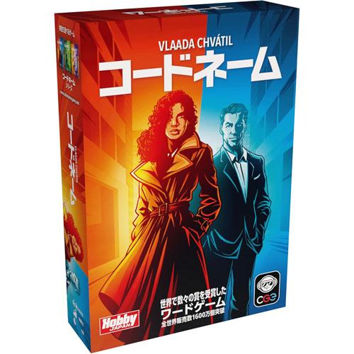 送料無料 コードネーム 2025年新版 日本語版 ホビージャパン カードゲーム ボードゲーム
