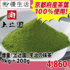 茶 抹茶 増量 上辻園 宇治の抹茶 １ｋｇ+２００ｇ