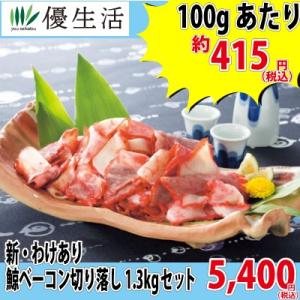 （訳あり　わけあり　くじら　クジラ　鯨　クジラベーコン）新・わけあり　鯨ベーコン 1.3kgセット