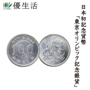 コレクション 古銭 紙幣 稀少 懐かしい昭和貨幣 東京オリンピック記念銀貨 100円×10枚 貨幣 ...