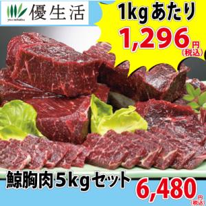 鯨 胸肉 5kg セット