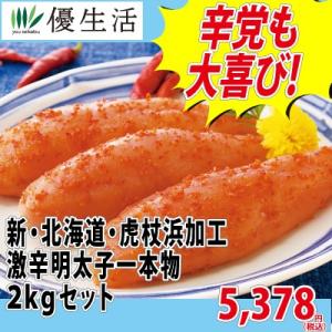★激辛一本物辛子明太子2kg...