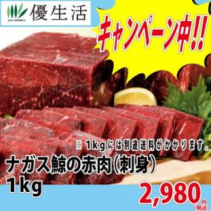 クジラ 鯨 くじら クジラ赤身 ナガス鯨の赤肉 刺身用 １ｋｇ 今なら２ｋｇ買いで９８０円ＯＦＦで送料無料