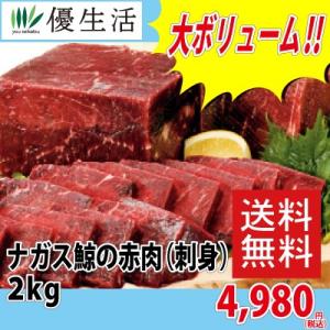 クジラ 鯨 くじら クジラ赤身 ナガス鯨の赤肉 刺身用 ２ｋｇ