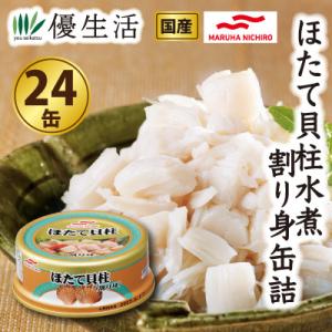 防災 備蓄 マルハニチロ 国産 ほたて 貝柱 水煮 割り 身 缶詰 24缶 セット  防災 備蓄