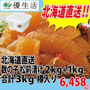 北海道直送 数の子 松前漬け 2kg + 1kg 合計 3kg 樽入り