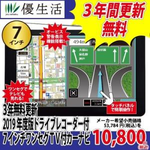 ３年無料更新 2019年度版ドライブレコーダー付７インチワンセグＴＶ付カーナビ(車載用DCアダプター付)