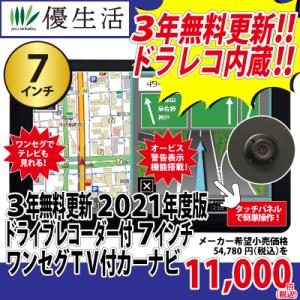 3年 無料 更新 2021年度版 ドライブ レコーダー 付 7インチ ワンセグ TV 付 カーナビ 車載用 DC アダプター 付