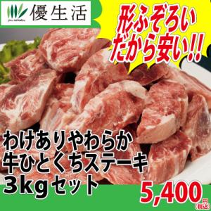 わけあり やわらか 牛 ひとくち ステーキ 3kg セット