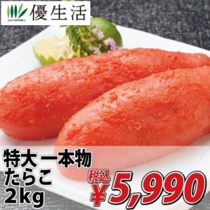 母の日 特大 一本物 たらこ 2kg