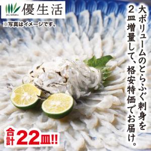 国産 とらふぐ 刺身 セット 20皿 + 2皿 合計 22皿