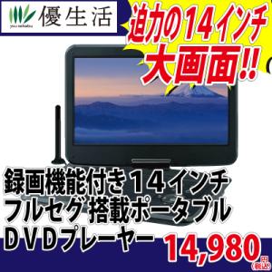 録画 機能 付き 14インチ フルセグ 搭載 ポータブル DVDプレーヤー