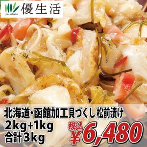 父の日 貝 松前漬け 北海道 函館加工 貝づくし 松前 漬け 2kg + 1kg 合計 3kg