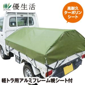 軽トラックのホロ、金具一式、屋根、シート、キャビン風防 幌 ほろ ホロ 荷台 テント 屋根 カバー 骨組み プラスカバー セット 新