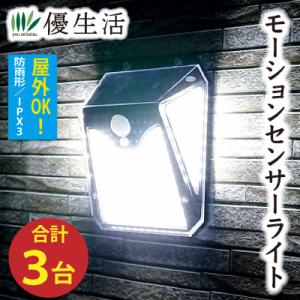 家電 モーションセンサー 搭載 121 ソーラー 充電 ライト 2台 + 1台 合計 3台  防災