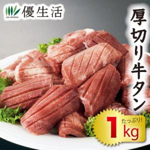 牛肉 厚切り牛タン1kgセット｜youseikatsu
