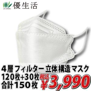 4層 フィルター 立体 構造 マスク 120枚 + 30枚 合計 150枚