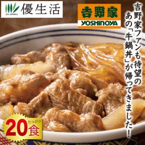 吉野家 冷凍牛鍋丼の具20食セット｜youseikatsu