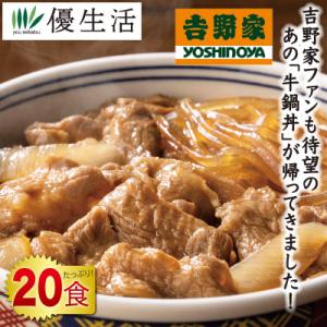 吉野家 冷凍牛鍋丼の具20食セット
