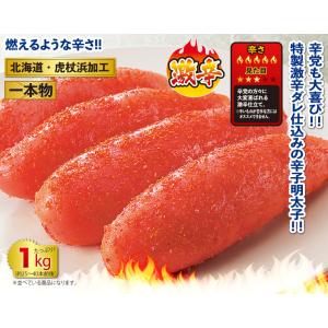 北海道・虎杖浜加工 激辛一本物辛子明太子 1kgの詳細画像1