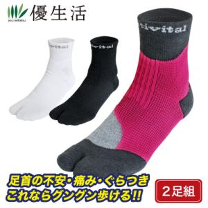 足首 足袋 サポーター テーピング 抗菌 防臭 アクティバイタル フットサポーター2足組