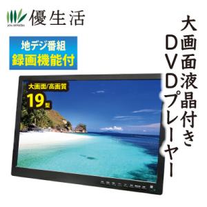 録画機能/地デジテレビチューナー搭載大画面液晶付DVDプレーヤー19型