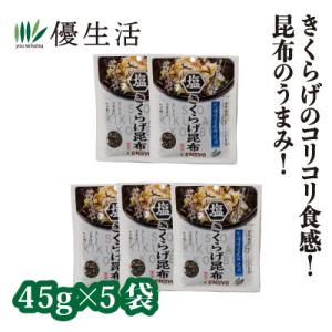 健翔 塩きくらげ昆布 乾燥きくらげ (5袋） 佃煮 即食 時短レシピ 美味しい 北海道産昆布 お弁当...