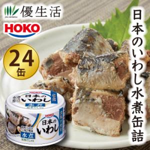 HOKO 食塩不使用日本のいわし水煮缶詰24缶セット まとめ買い 防災 備蓄 缶詰