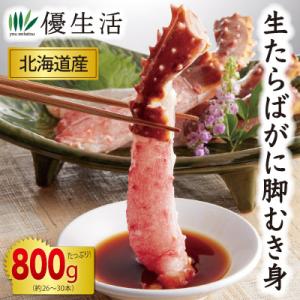 北海道産 生たらばがに脚むき身800gセット(生食可) かに カニ 蟹 ギフト