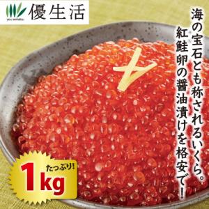 北海道加工紅鮭いくら醤油漬け1kgセット