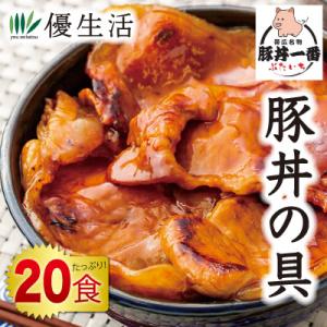 豚丼一番監修豚丼の具 20食セット 北海道 帯広 豚丼一番｜youseikatsu