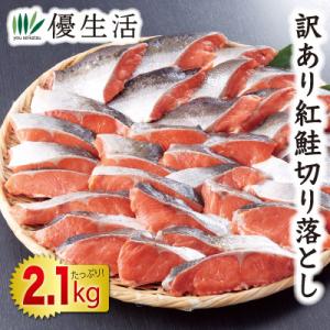 訳あり 紅鮭切り落とし2.1kgセット