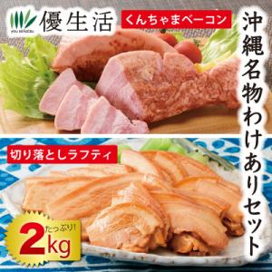 沖縄名物わけありセットくんちゃまベーコン+切り落としラフティ2kg