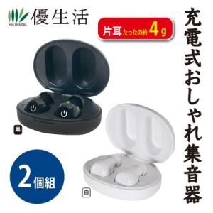 自動電源ON/OFF機能付 充電式おしゃれ集音器 楽聴 2個組