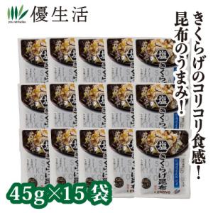 健翔 塩きくらげ昆布 乾燥きくらげ (15袋） 佃煮 即食 時短レシピ 美味しい 北海道産昆布 お弁...