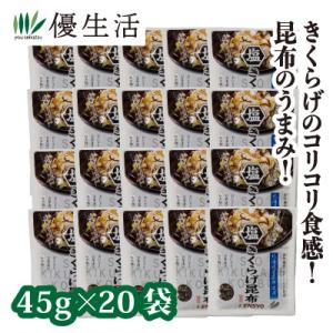 健翔 塩きくらげ昆布 乾燥きくらげ (20袋） 佃煮 即食 時短レシピ 美味しい 北海道産昆布 お弁...