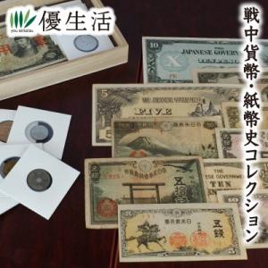 激動の昭和　戦中貨幣・紙幣史コレクション25種セット
