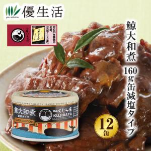 元祖くじら屋鯨大和煮160g缶 減塩タイプ12缶