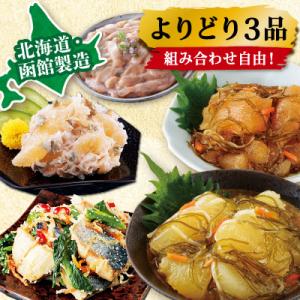 北海道・函館製造 よりどり3品選べる逸品 おつ...の詳細画像1